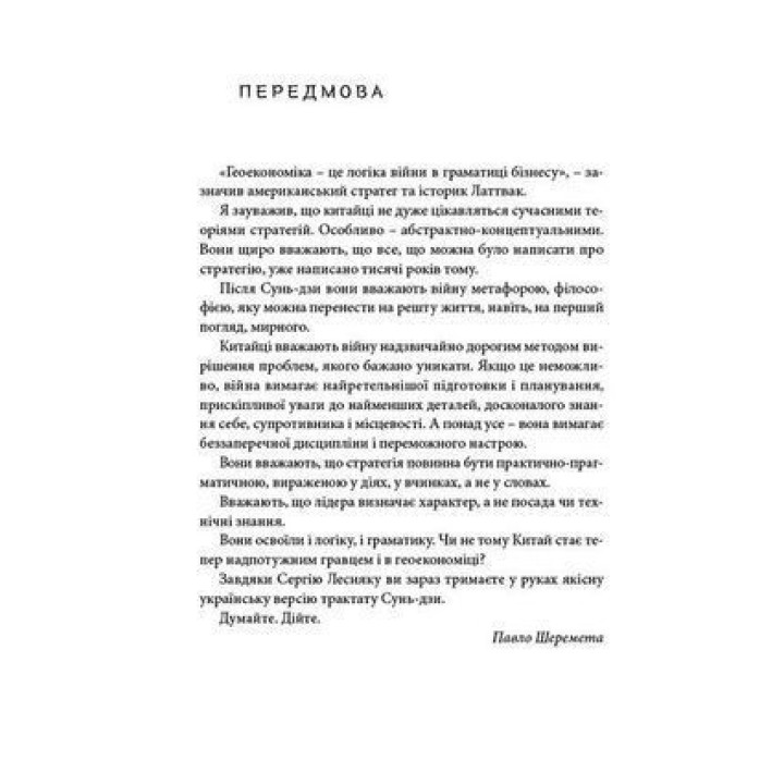 Мистецтво війни. Сунь-дзи