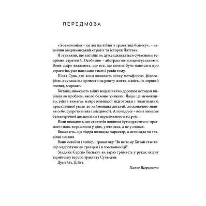 Мистецтво війни. Сунь-дзи