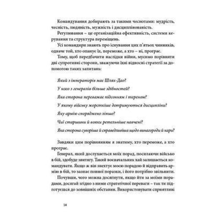 Мистецтво війни. Сунь-дзи