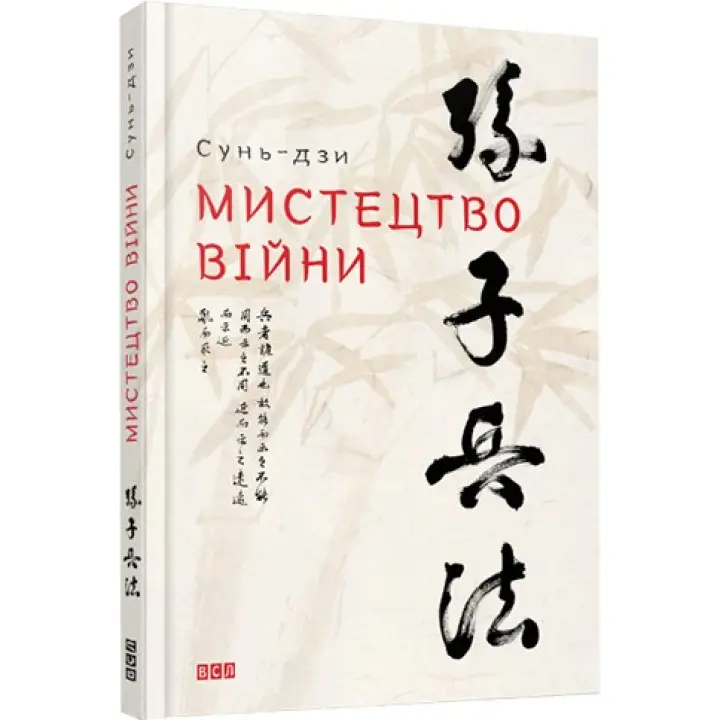 Мистецтво війни. Сунь-дзи