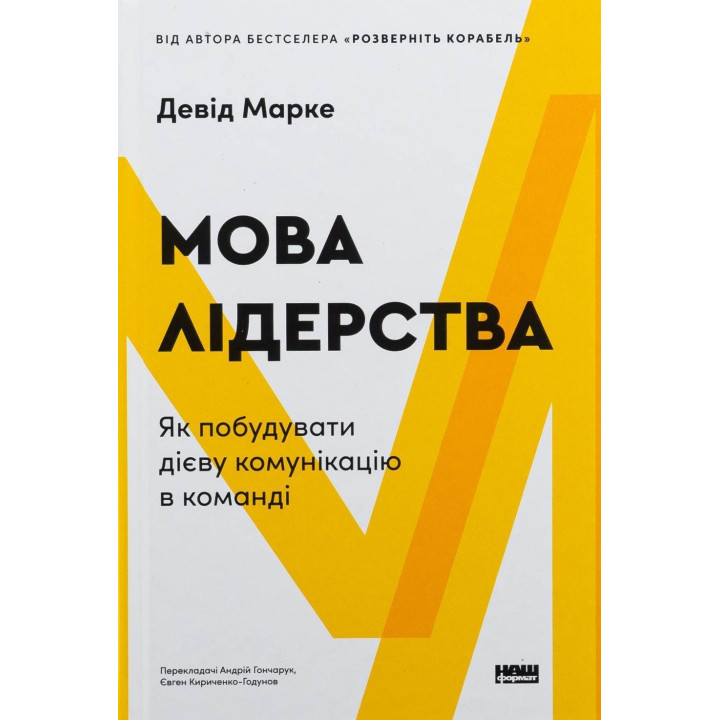 Мова лідерства. Як побудувати дієву комунікацію в команді. Девід Марке