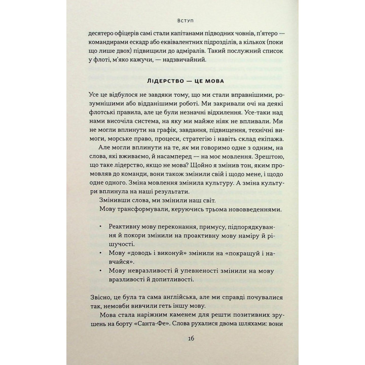 Мова лідерства. Як побудувати дієву комунікацію в команді. Девід Марке