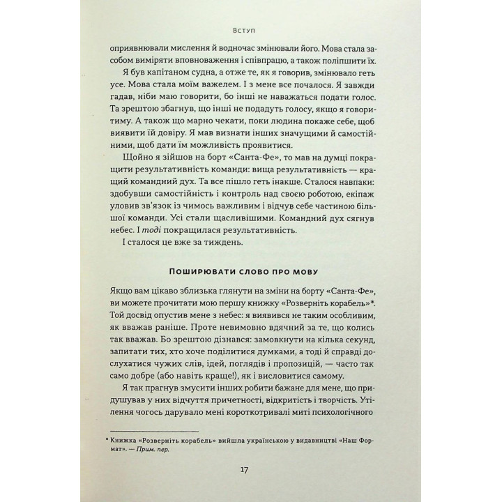 Мова лідерства. Як побудувати дієву комунікацію в команді. Девід Марке