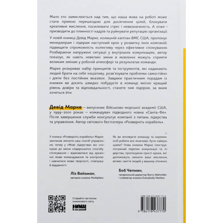 Мова лідерства. Як побудувати дієву комунікацію в команді. Девід Марке