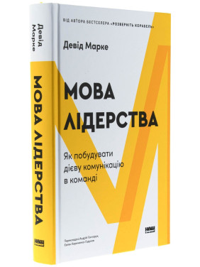 Мова лідерства. Як побудувати дієву комунікацію в команді. Девід Марке