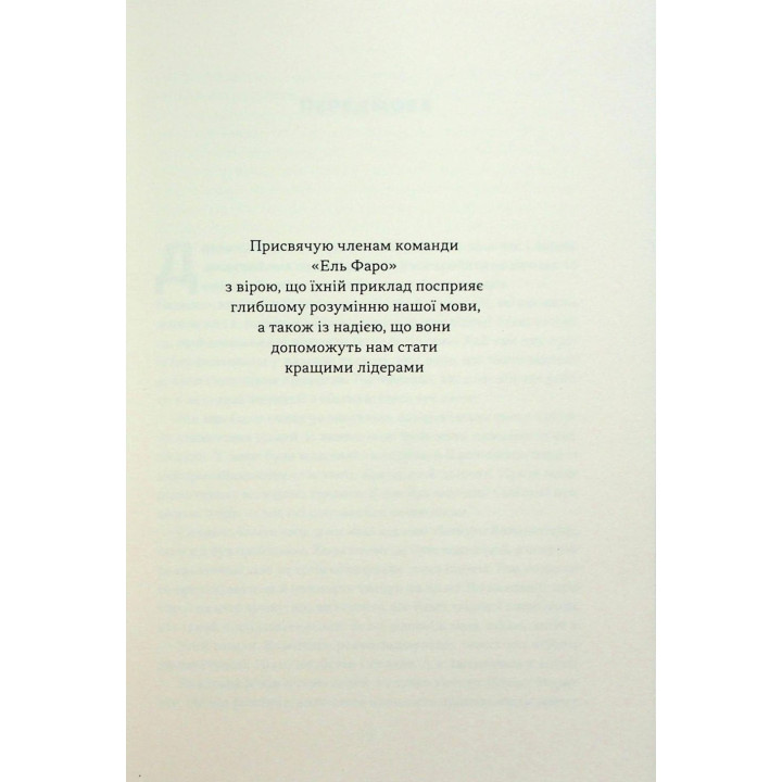 Мова лідерства. Як побудувати дієву комунікацію в команді. Девід Марке