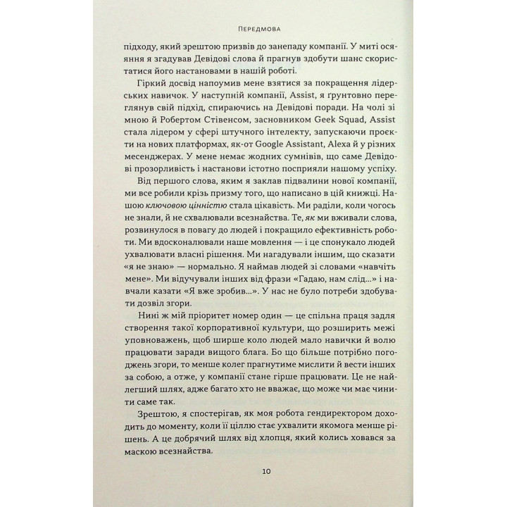 Мова лідерства. Як побудувати дієву комунікацію в команді. Девід Марке