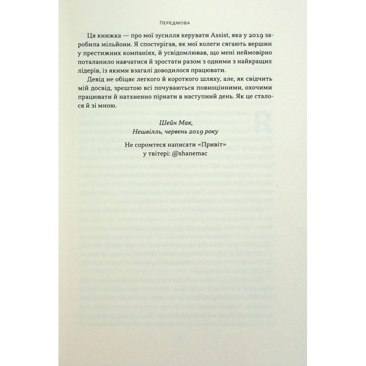 Мова лідерства. Як побудувати дієву комунікацію в команді. Девід Марке