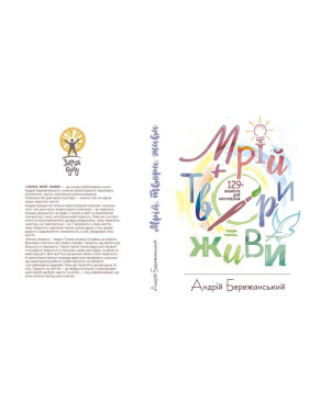 Мрій. Твори. Живи. Андрій Бережанський