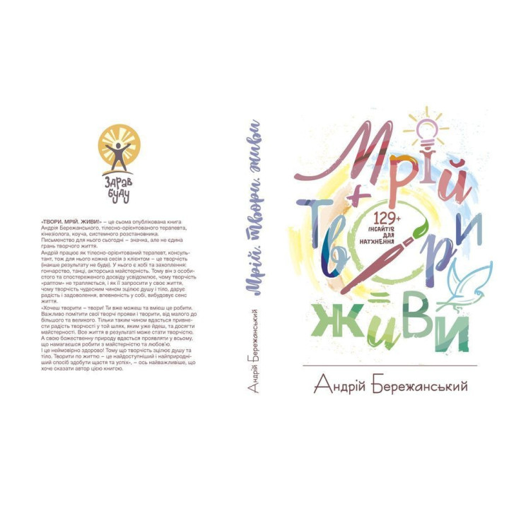 Мрій. Твори. Живи. Андрій Бережанський