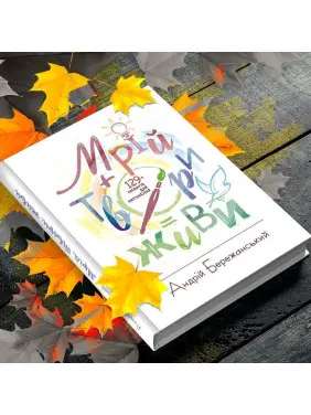 Мрій. Твори. Живи. Андрій Бережанський