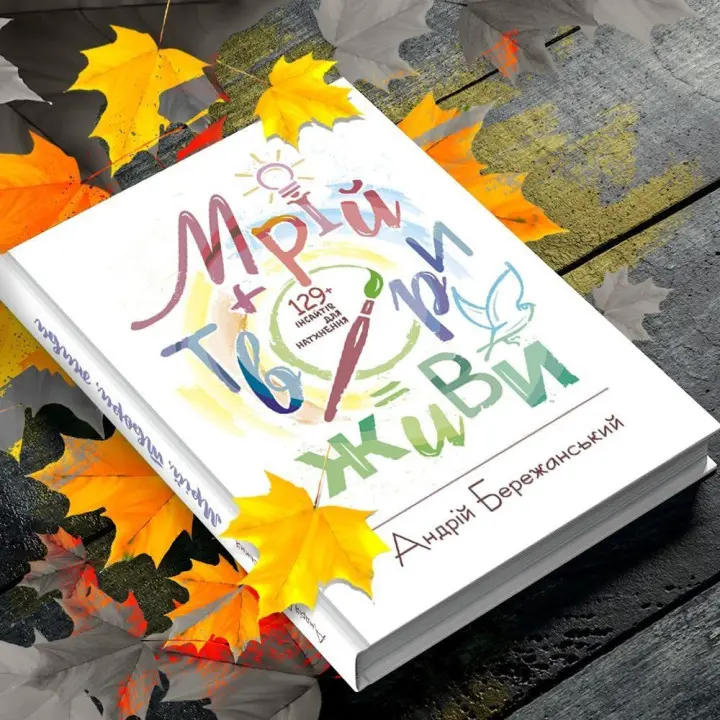 Мрій. Твори. Живи. Андрій Бережанський