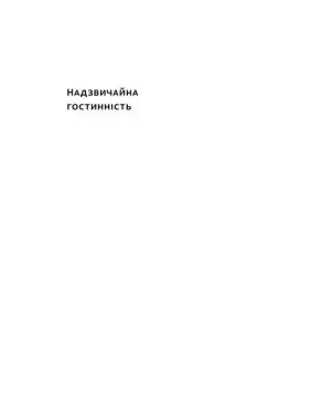 Надзвичайна гостинність. Як перевершити очікування клієнтів. Вілл Ґідера