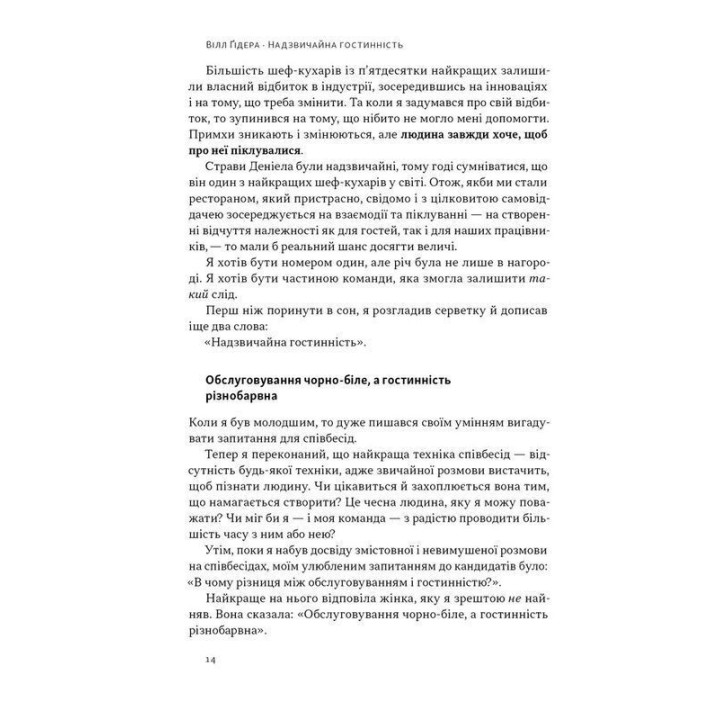 Надзвичайна гостинність. Як перевершити очікування клієнтів. Вілл Ґідера
