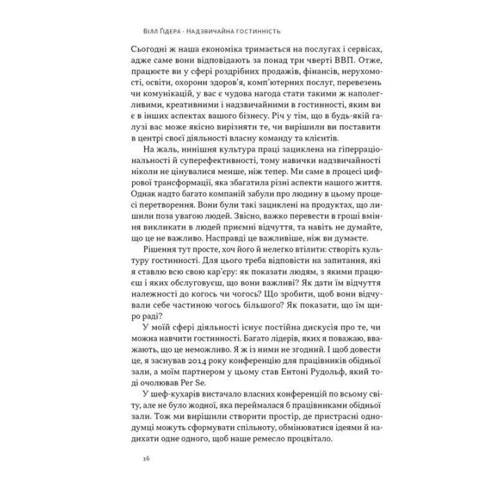 Надзвичайна гостинність. Як перевершити очікування клієнтів. Вілл Ґідера