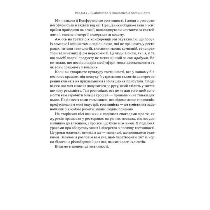 Надзвичайна гостинність. Як перевершити очікування клієнтів. Вілл Ґідера