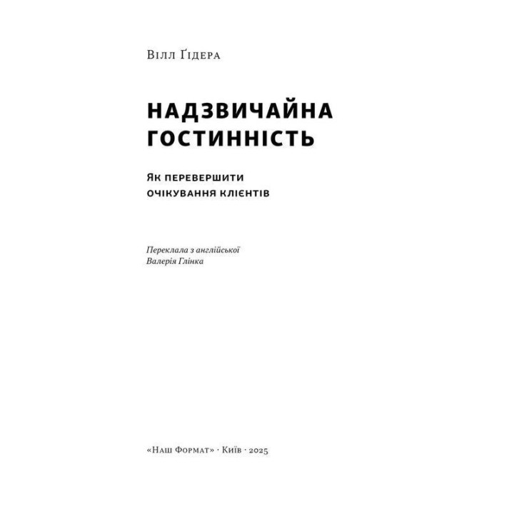 Надзвичайна гостинність. Як перевершити очікування клієнтів. Вілл Ґідера