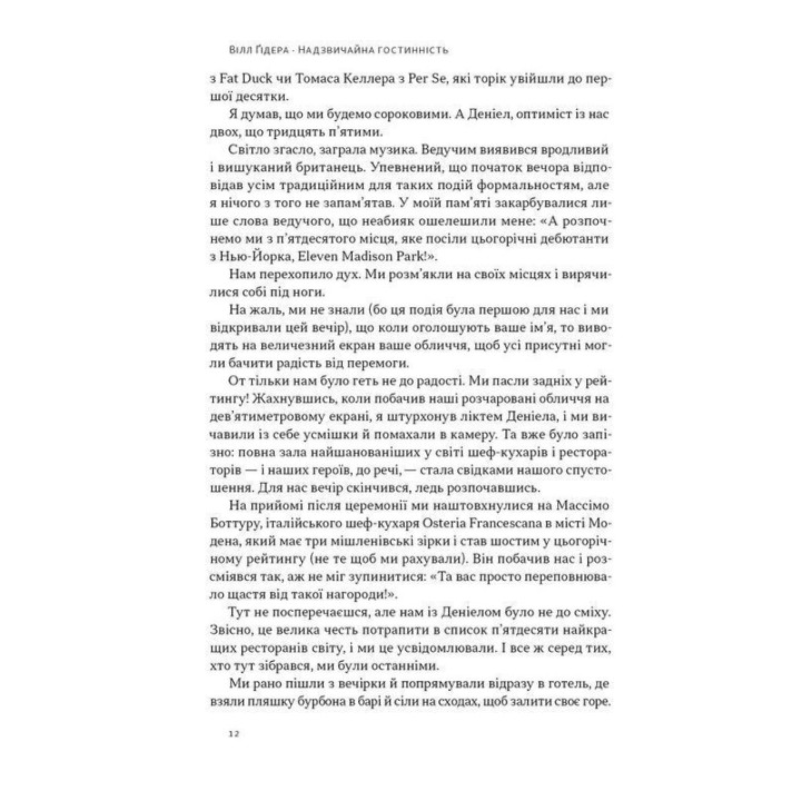 Надзвичайна гостинність. Як перевершити очікування клієнтів. Вілл Ґідера