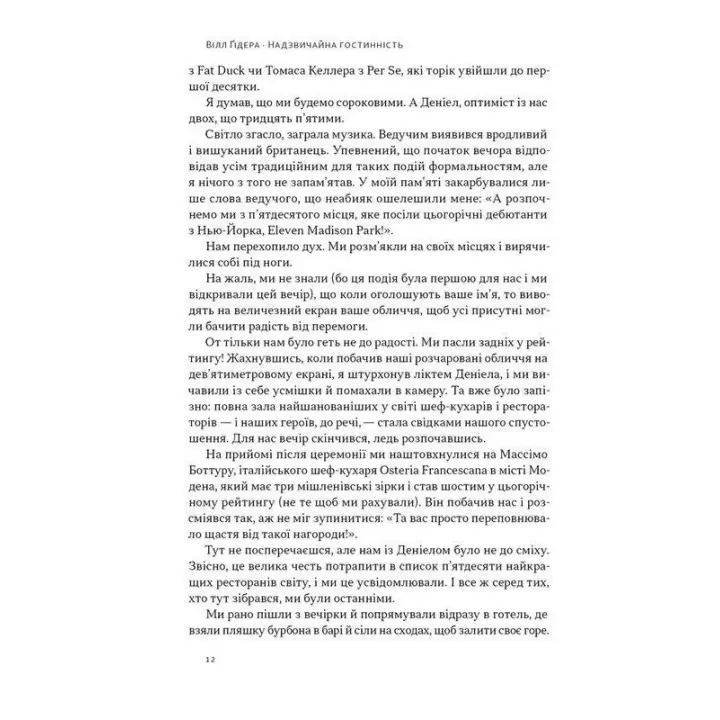 Надзвичайна гостинність. Як перевершити очікування клієнтів. Вілл Ґідера