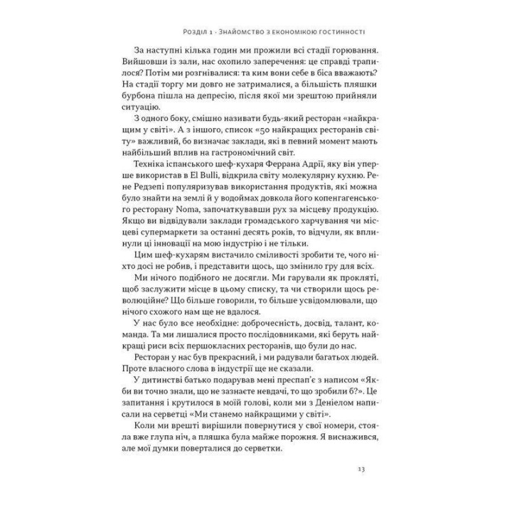 Надзвичайна гостинність. Як перевершити очікування клієнтів. Вілл Ґідера