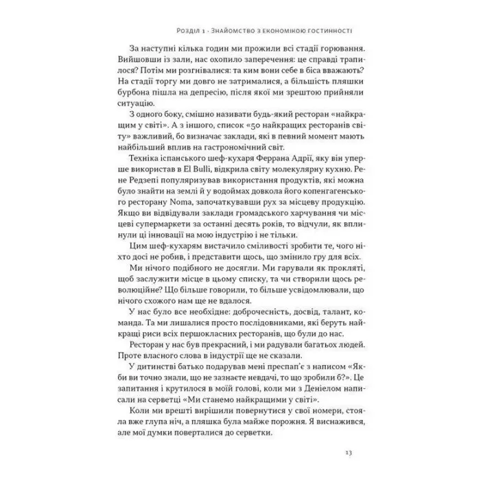 Надзвичайна гостинність. Як перевершити очікування клієнтів. Вілл Ґідера