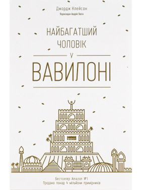 Самый богатый мужчина в Вавилоне. Джордж Клейсон