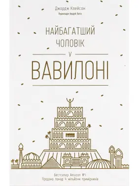 Найбагатший чоловік у Вавилоні. Джордж Клейсон