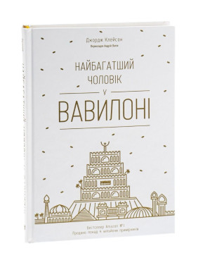 Самый богатый мужчина в Вавилоне. Джордж Клейсон