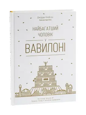 Найбагатший чоловік у Вавилоні. Джордж Клейсон