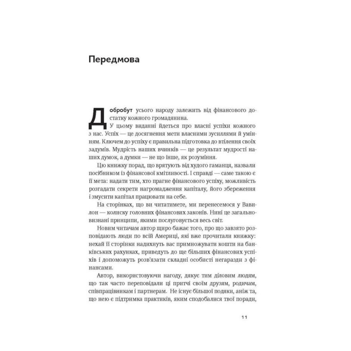 Найбагатший чоловік у Вавилоні. Джордж Клейсон