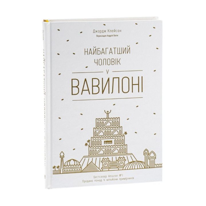 Найбагатший чоловік у Вавилоні. Джордж Клейсон