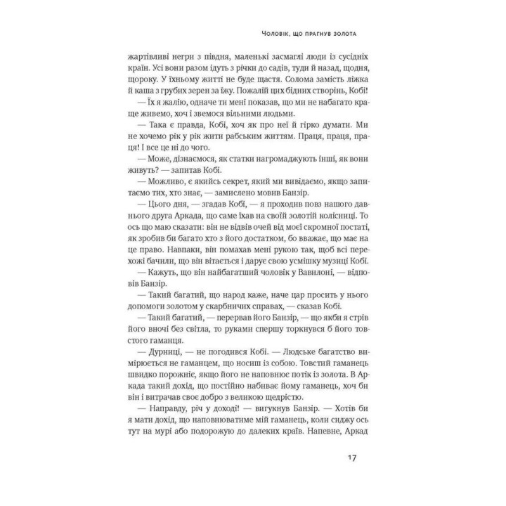 Найбагатший чоловік у Вавилоні. Джордж Клейсон