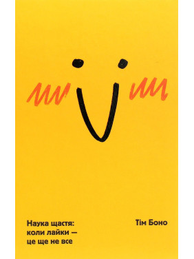 Наука счастья: когда ругательства – это еще не все. Тим Боно