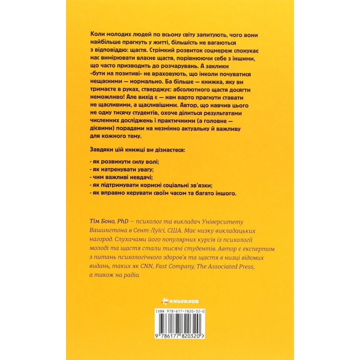 Наука щастя: коли лайки – це ще не все. Тім Боно