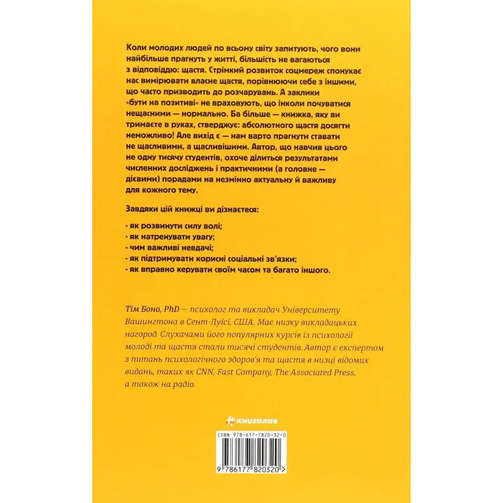 Наука щастя: коли лайки – це ще не все. Тім Боно