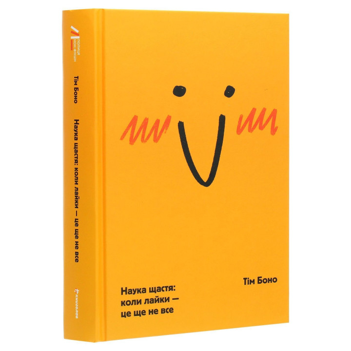 Наука щастя: коли лайки – це ще не все. Тім Боно