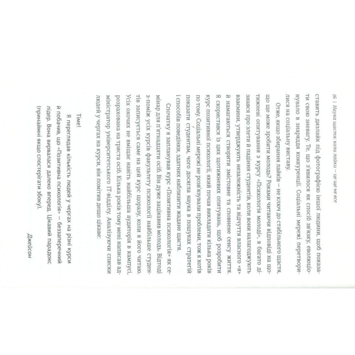 Наука щастя: коли лайки – це ще не все. Тім Боно