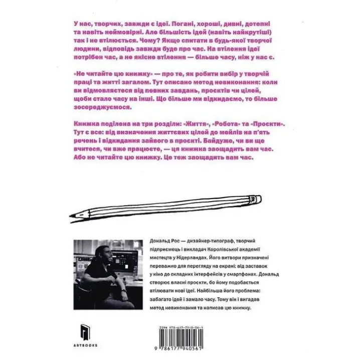Не читайте цю книжку. Тайм-менеджмент для творчих людей. Дональд Рос