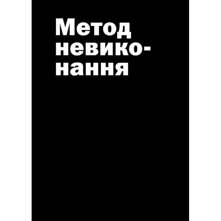 Не читайте цю книжку. Тайм-менеджмент для творчих людей. Дональд Рос