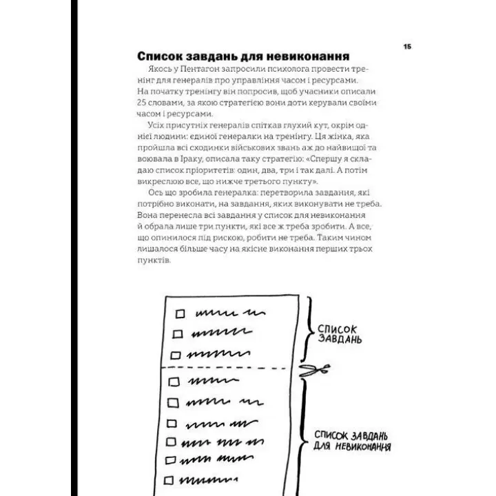 Не читайте цю книжку. Тайм-менеджмент для творчих людей. Дональд Рос