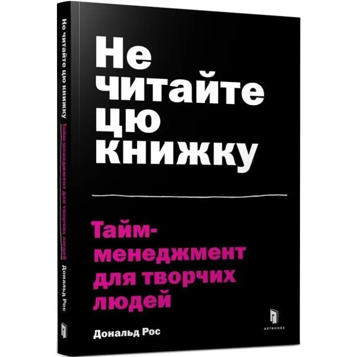 Не читайте цю книжку. Тайм-менеджмент для творчих людей. Дональд Рос