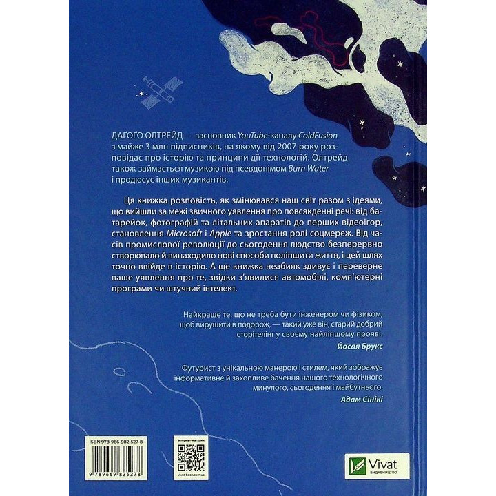 Нове мислення. Від Айнштайна до штучного інтелекту: наука і технології, що змінили наш світ. Даґоґо Олтрейд