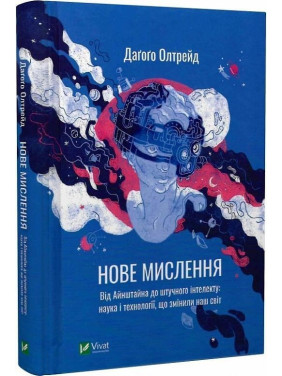 Нове мислення. Від Айнштайна до штучного інтелекту: наука і технології, що змінили наш світ. Даґоґо Олтрейд