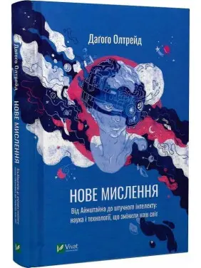 Нове мислення. Від Айнштайна до штучного інтелекту: наука і технології, що змінили наш світ. Даґоґо Олтрейд