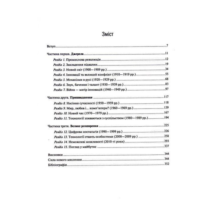 Нове мислення. Від Айнштайна до штучного інтелекту: наука і технології, що змінили наш світ. Даґоґо Олтрейд