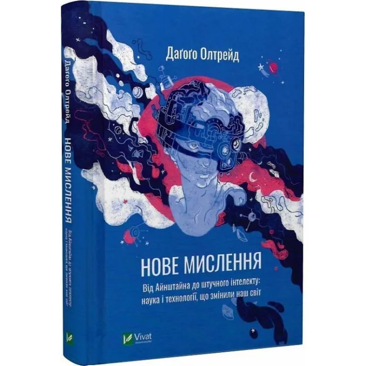 Нове мислення. Від Айнштайна до штучного інтелекту: наука і технології, що змінили наш світ. Даґоґо Олтрейд