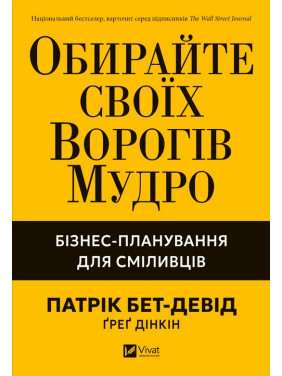 Обирайте своїх ворогів мудро. Бізнес-планування для сміливців. Патрік Бет-Девід, Ґреґ Дінкін