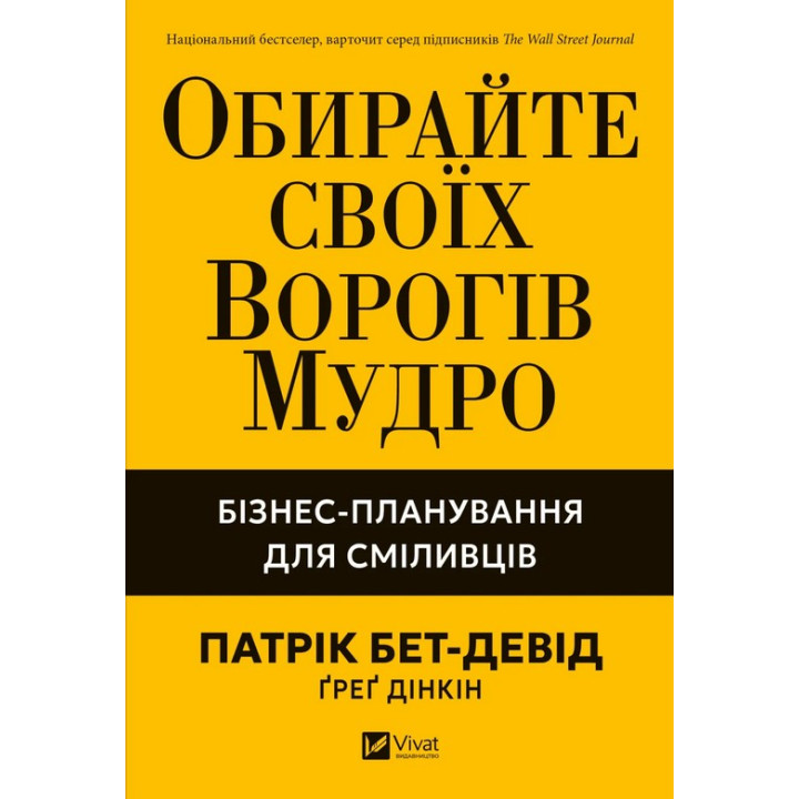 Обирайте своїх ворогів мудро. Бізнес-планування для сміливців. Патрік Бет-Девід, Ґреґ Дінкін