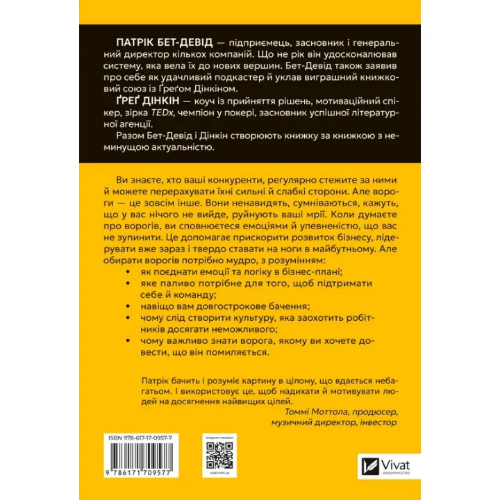 Обирайте своїх ворогів мудро. Бізнес-планування для сміливців. Патрік Бет-Девід, Ґреґ Дінкін