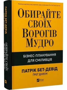 Обирайте своїх ворогів мудро. Бізнес-планування для сміливців. Патрік Бет-Девід, Ґреґ Дінкін